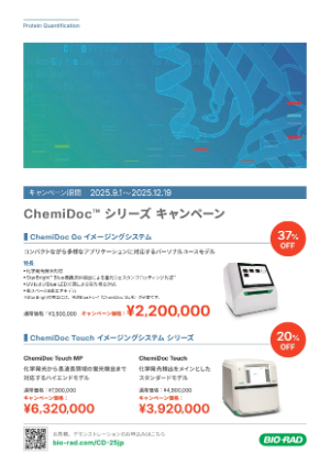【バイオ・ラッド ラボラトリーズ】ChemiDocシリーズ キャンペーン